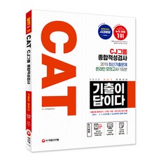 Sidaegosi 考古題就是答案CAT CJ集團綜合適性測驗(2020下半年)：2020下半年招聘準備 收錄主要企業最新考古題