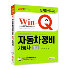 Win-Q자동차정비기능사 필기 단기완성(2021):2020년 최근 기출복원문제 수록, 시대고시기획