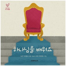 하나님을 배워요, 생명의말씀사