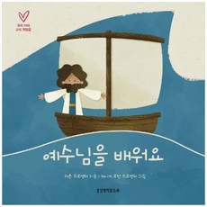 예수님을 배워요, 생명의말씀사