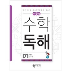 씨투엠수학 독해 D1(초4~초5):자연수 | 하루 10분 서술형 / 문장제 학습지, 씨투엠에듀, D-1