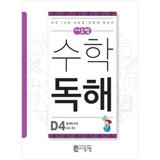 씨투엠수학 독해 D4(초4~초5):통계와 규칙 | 하루 10분 서술형 / 문장제 학습지, 씨투엠에듀, D-4