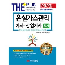 온실가스관리 기사 산업기사 필기(2020):최근 제정/개정된 법&고시 완벽 반영!, 성안당