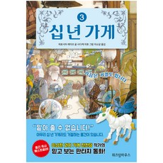 십 년 가게 3: 가끔은 거절도 합니다, 위즈덤하우스, 상세내용 참조