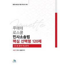 푸에테 로스쿨민사소송법 핵심 선택형 120제:변호사시험 및 각종 국가고시 대비 | 진도별 출제 예상문제, 윌비스