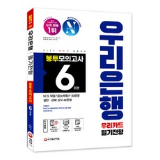 Sidaegosi 全新Woori銀行 Woori卡 筆試 信封模擬考試 6回份(2020下半年)：