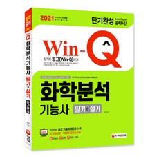 Win-Q화학분석기능사 필기+실기 단기완성(2021):CBT 2020년 최근 기출복원문제 수록 | 실기(필답형+작업형) 올컬러 수록, 시대고시기획