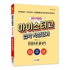 마이스터고 입학 적성평가 한권으로 끝내기(2021):인적성검사·자기소개서·심층면접을 한 권의 책으로 대비하기!, 시대교육