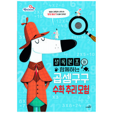 셜록 본즈와 함께하는 곱셈구구 수학 추리 모험, 사파리, 조니 막스, 없음null