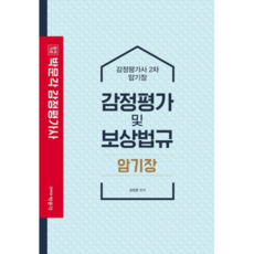 합격기준 박문각감정평가 및 보상법규 암기장(감정평가사 2차), 박문각