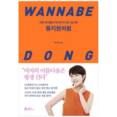 동지현처럼:모든 여자들의 워너비가 되고 싶다면, 쌤앤파커스