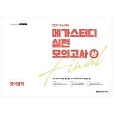메가스터디 고등 영어영역 Final 실전모의고사(상)(2020)(2021 수능대비)(봉투), 메가스터디북스