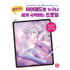 뭉作家(Mung)的iPad 任何人都能輕鬆開始的繪畫： 用Procreate繪製屬於自己的溫暖感性插畫, BJ Public, 李恩智 著