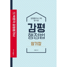 합격기준 감평행정법 암기장(감정평가사 2차)(2020), 박문각