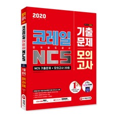Sidaegosi 時代EDU KORAIL 韓國鐵道公社 NCS 歷屆試題+模擬考試 20回(2020下半年)：收錄KORAIL NCS 職業基礎能力評鑑對策模擬考試