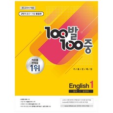 중1 영어 2학기 중간 기말 통합본 기출문제집(동아 윤정미), 백발백중, 중등1학년