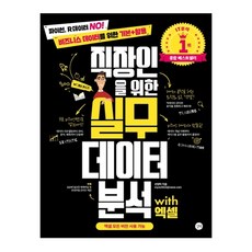 직장인을 위한 실무 데이터 분석 with 엑셀:파이썬 R데이터 No! 비즈니스 데이터를 위한 기본+활용, 길벗
