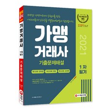 2021加盟交易師第1次筆試歷屆試題詳解, 時代考試企劃