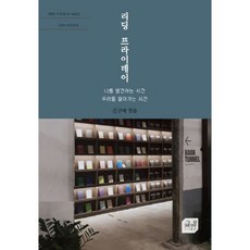 ChaekBang 閱讀星期五：發現自我的時間 瞭解我們的時間, 金信愛 著