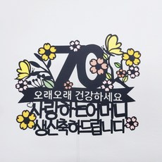 花樹蝴蝶 花甲 七旬 八旬 蛋糕插牌 + 愛心插牌 2p + 迷你插牌 隨機出貨, 祝您長壽健康, 1套