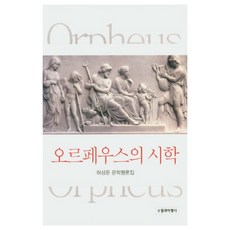 奧菲斯的詩學：許相文文學評論集, 隨筆與批評社, 許相文 著