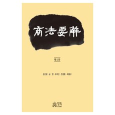 상법요해, 정독