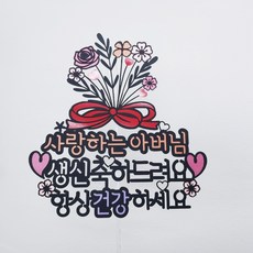 滿滿花束 父母生日花甲蛋糕插牌 + 愛心插牌 2入 + 迷你插牌隨機出貨, 祝您永遠健康, 1套