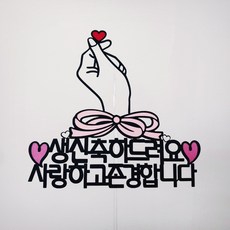 ssunytopper 手指愛心生日蛋糕插牌 + 愛心插牌 2入 + 迷你插牌 隨機出貨, 生日快樂, 1套