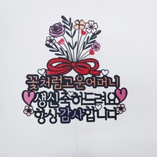 꽃다발한아름 부모님 생신 환갑 토퍼 + 하트픽 2p + 미니픽 랜덤 발송, 항상감사합니다, 1세트