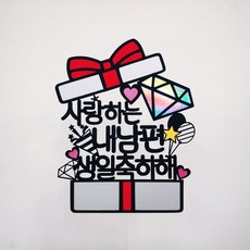 禮物盒 生日蛋糕插牌 + 愛心插牌 2p + 迷你插牌 隨機出貨, 祝我親愛的老公生日快樂, 1個