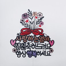 滿滿花束 父母生日花甲蛋糕插牌 + 愛心插牌 2入 + 迷你插牌隨機出貨, 祝您永遠幸福, 1套