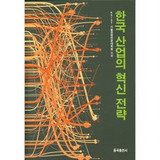 韓國產業的創新策略, 栗谷出版社, 韓國科學技術院(KAIST)技術經營專業研究所 著