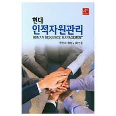 현대 인적자원관리, 명경사