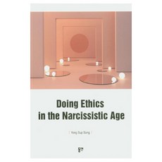 Doing Ethics in the Narcissistic Age, dypress, 宋容燮 著