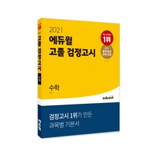 에듀윌 수학 고졸 검정고시(2021):2021 출제 범위 완벽 반영