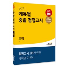 에듀윌 도덕 중졸 검정고시(2021):2021 출제 범위 완벽 반영