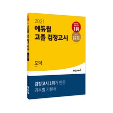 2021 고졸 검정고시 도덕, 에듀윌