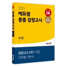 에듀윌 수학 중졸 검정고시(2021):2021 출제 범위 완벽 반영