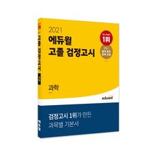 2021 고졸 검정고시 과학, 에듀윌