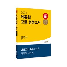 2021 고졸 검정고시 한국사, 에듀윌