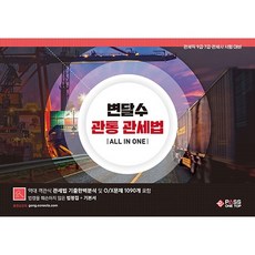 변달수 관통 관세법 올인원:관세직 9급·7급/관세사 시험대비, 패스원탑(PASS ON TOP)