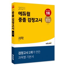에듀윌 과학 중졸 검정고시(2021):2021 출제 범위 완벽 반영