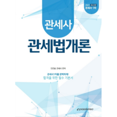 關務士關稅法概論(關務士第1次)(2021), Epass Korea