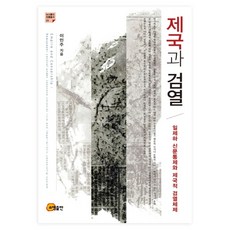 somyong 帝國與檢閱：日治時期新聞管制與帝國檢閱體制, 李珉周 著