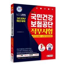 Sidaegosi 2020 最新版 國民健康保險公團 職務測驗 國民健康保險法 + 老人長期療養保險法