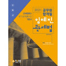공무원 합격필임예진 관세법(2021):관세법령을 알기 쉽게 풀어 쓴 기본서 | 부록: 관세법 조문표, 패스원탑(PASS ON TOP)