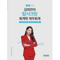 金喜淵的最高機密會計學 財務會計基礎書(2021)：獻給零基礎但想快速考過的會計學, PASS ON TOP(PASS ON TOP)