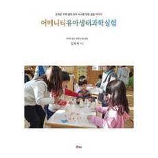 Dokkaebi Publishing Amenity 幼兒生態科學實驗：退休科學老師為幼兒教師撰寫的實驗故事, 金玉子 著