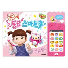 콩순이 동요 스마트폰, 1권, 스마트베어