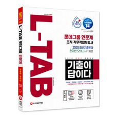 Sidaegosi 2020下半年招聘準備 All-New 歷屆試題就是答案 L-TAB 樂天集團 人文社會類